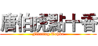 唐伯虎點十香 (Flirting Tohka)