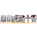 唐伯虎點十香 (Flirting Tohka)