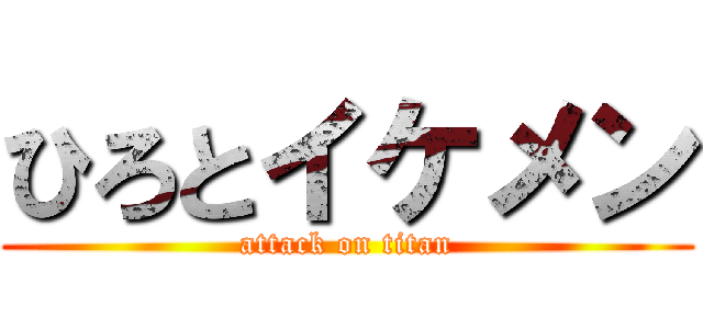 ひろとイケメン (attack on titan)