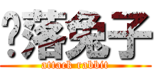 飘落兔子 (attack rabbit)