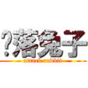 飘落兔子 (attack rabbit)