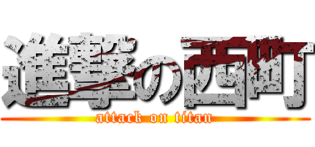 進撃の西町 (attack on titan)