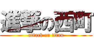 進撃の西町 (attack on titan)
