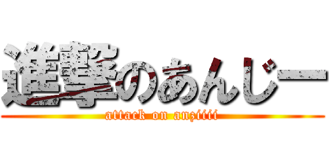 進撃のあんじー (attack on anziiii)