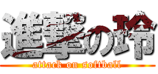 進撃の玲 (attack on softball)