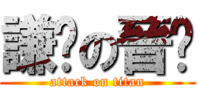 謙虛の晉瑋 (attack on titan)