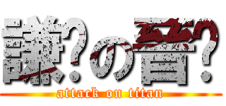 謙虛の晉瑋 (attack on titan)