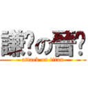 謙虛の晉瑋 (attack on titan)