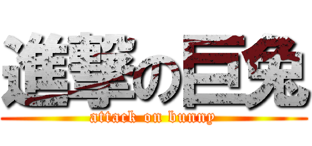 進撃の巨兔 (attack on bunny)