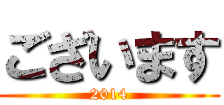 ございます (2014)
