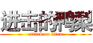 进击的鸭梨 (attack on titan)