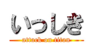 いっしき (attack on titan)