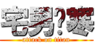 宅男忧寒 (attack on titan)