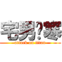 宅男忧寒 (attack on titan)