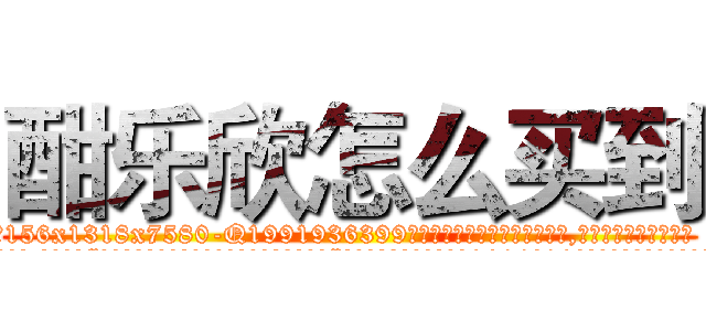 酣乐欣怎么买到 (酣乐欣怎么买到【电.话156x1318x7580-Q1991936399鑫宏药业】我们做的是长期生意,靠的是老客户长期支持
参考消息网2月20日报道 韩媒称，“剩女多、离婚率高的城市，房价一定会上涨。”这是中国经济学家金岩石2016年12月参加在上海举行的房地产相关论坛时说的话。
)