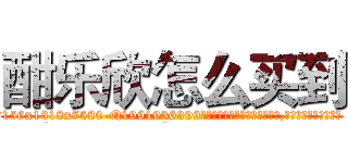 酣乐欣怎么买到 (酣乐欣怎么买到【电.话156x1318x7580-Q1991936399鑫宏药业】我们做的是长期生意,靠的是老客户长期支持
参考消息网2月20日报道 韩媒称，“剩女多、离婚率高的城市，房价一定会上涨。”这是中国经济学家金岩石2016年12月参加在上海举行的房地产相关论坛时说的话。
)