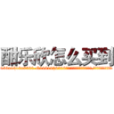 酣乐欣怎么买到 (酣乐欣怎么买到【电.话156x1318x7580-Q1991936399鑫宏药业】我们做的是长期生意,靠的是老客户长期支持
参考消息网2月20日报道 韩媒称，“剩女多、离婚率高的城市，房价一定会上涨。”这是中国经济学家金岩石2016年12月参加在上海举行的房地产相关论坛时说的话。
)