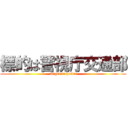 標的は警視庁交通部 (target in police)