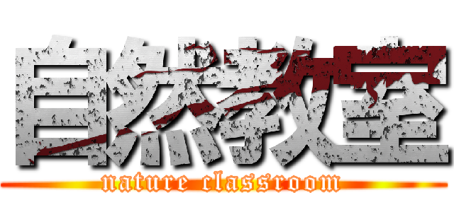 自然教室 (nature classroom)