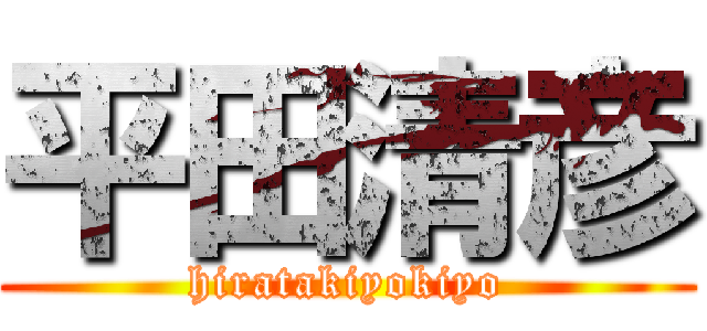 平田清彦 (hiratakiyokiyo)