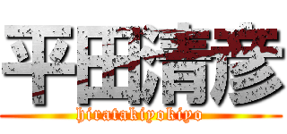 平田清彦 (hiratakiyokiyo)