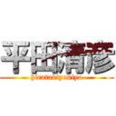 平田清彦 (hiratakiyokiyo)