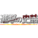 進撃の史喆 (attack on titan)