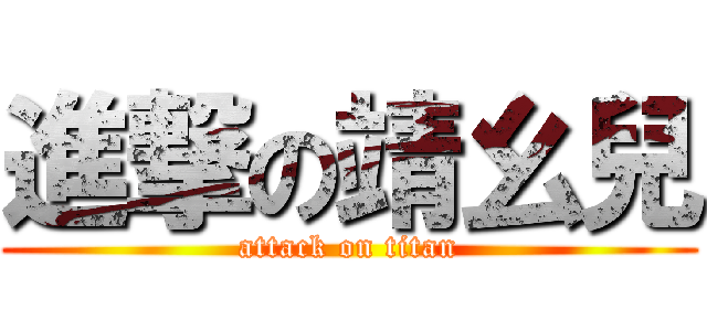 進撃の靖幺兒 (attack on titan)
