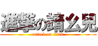 進撃の靖幺兒 (attack on titan)