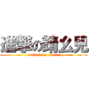 進撃の靖幺兒 (attack on titan)