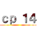 ｃｐ １４ ()