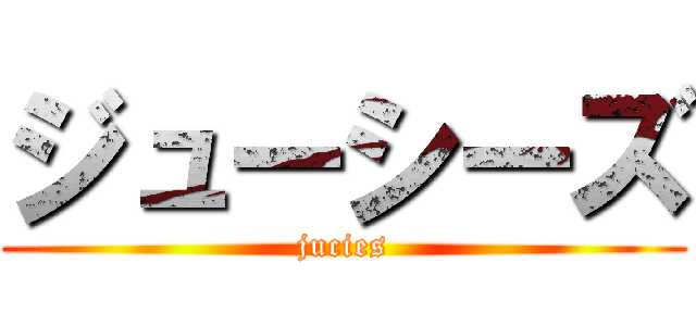 ジューシーズ (jucies)