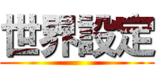 世界設定 ()