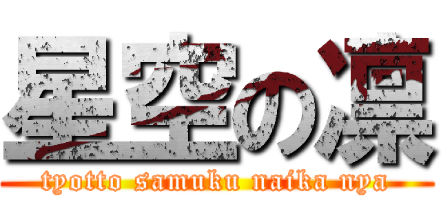 星空の凛 (tyotto samuku naika nya)