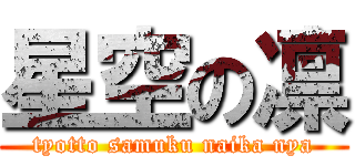 星空の凛 (tyotto samuku naika nya)