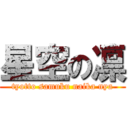 星空の凛 (tyotto samuku naika nya)