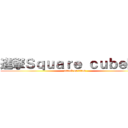 進撃Ｓｑｕａｒｅ ｃｕｂｅ巨人 (attack on titan)
