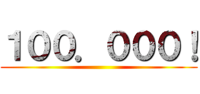 １００．０００！ ()