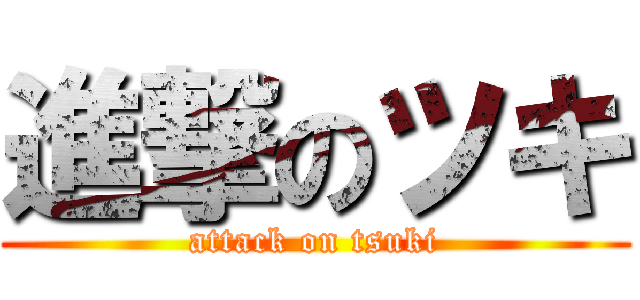 進撃のツキ (attack on tsuki)