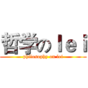 哲学のｌｅｉ (philosophy on lei)