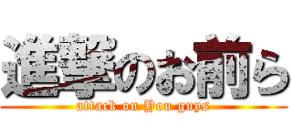 進撃のお前ら (attack on You guys)