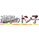 進撃のドン子 (attack on donko)