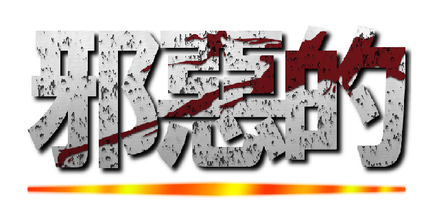 邪惡的 ()