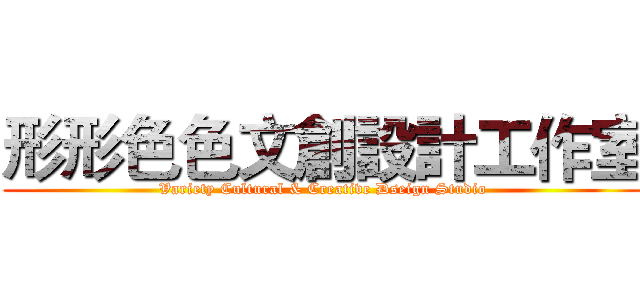 形形色色文創設計工作室 (Variety Cultural & Creative Dseign Studio)