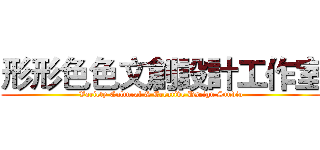 形形色色文創設計工作室 (Variety Cultural & Creative Dseign Studio)