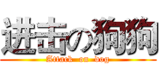 进击の狗狗 (Attack  on  dog)