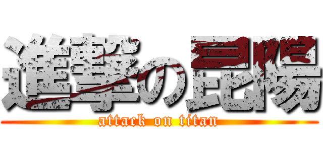 進撃の昆陽 (attack on titan)