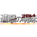 進擊の萌妹 (attack on weixia)