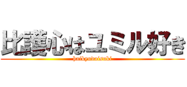 比護心はユミル好き (haikyudaisuki)