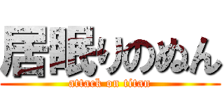 居眠りのぬん (attack on titan)